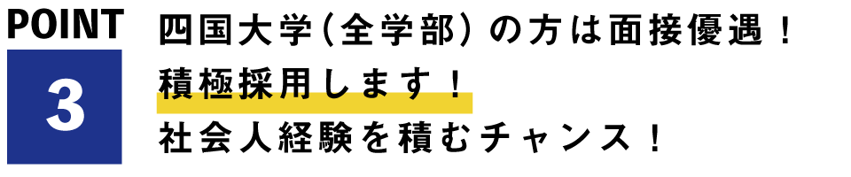 四国大学(全学部)の方は面接優遇!積極採用します!社会人経験を積むチャンス!